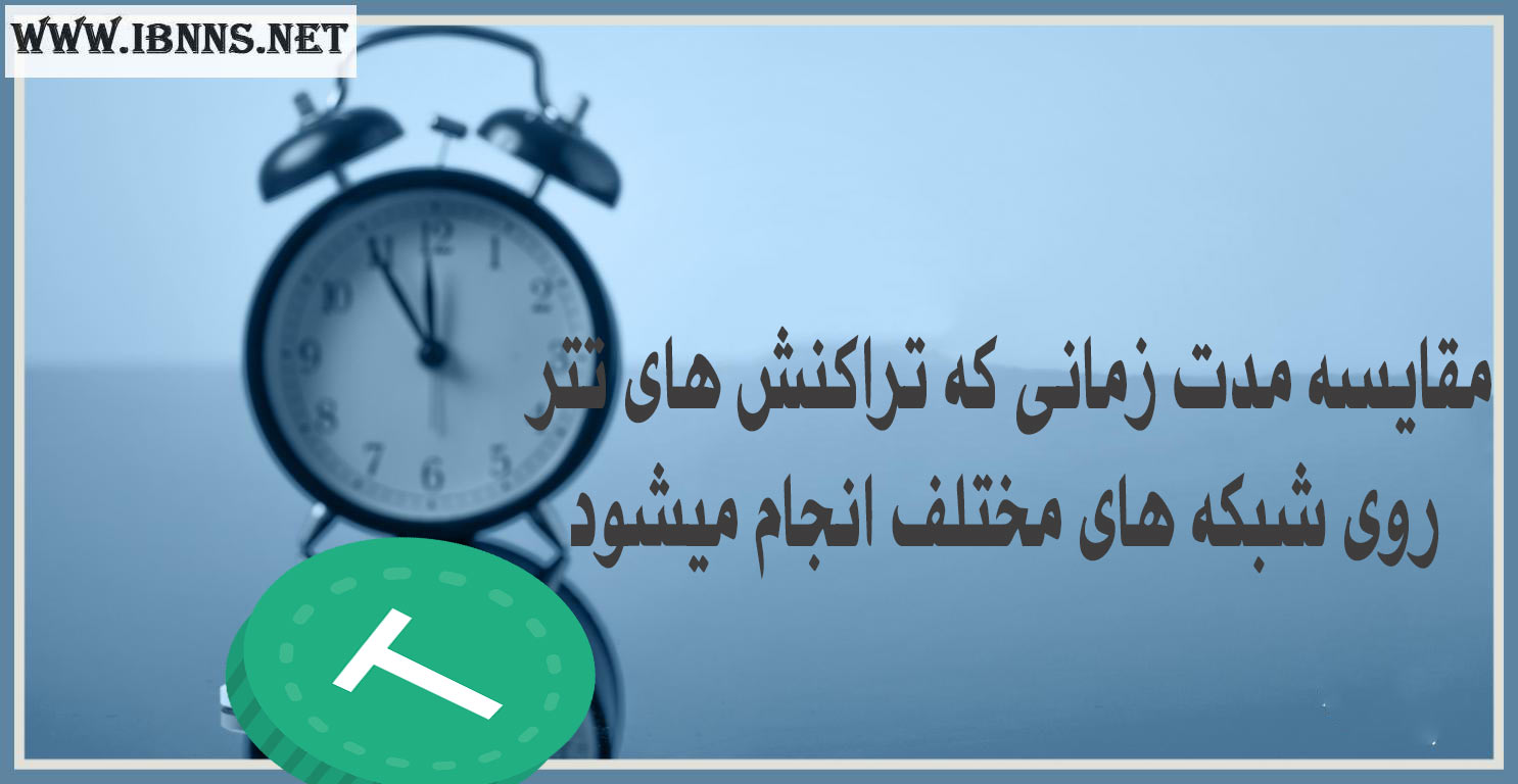مقایسه مدت زمان انتقال تتر ERC20 و TRC20 و اُمنی